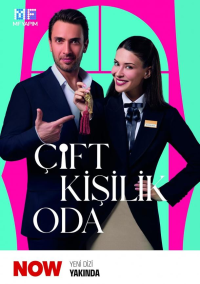 Двухместный номер (2025)